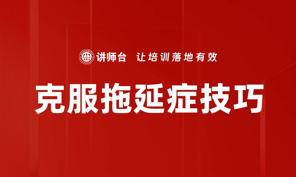 文章克服拖延症技巧的缩略图