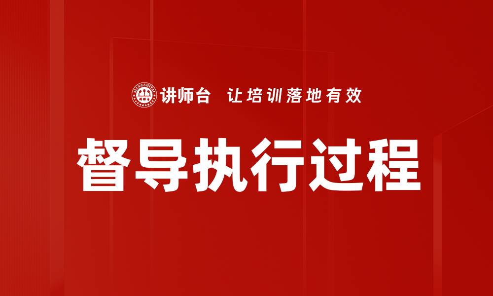 文章督导执行过程的缩略图