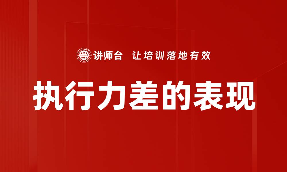 文章执行力差的表现的缩略图