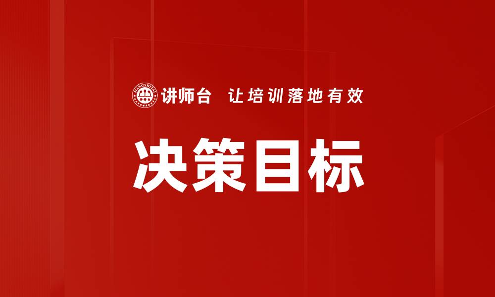 文章决策目标的缩略图