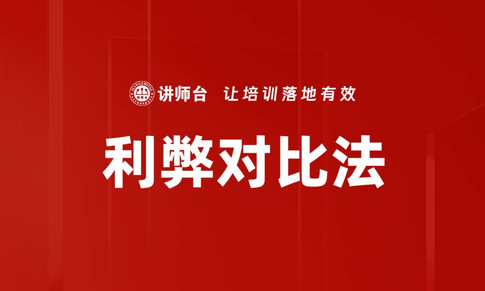 文章利弊对比法的缩略图