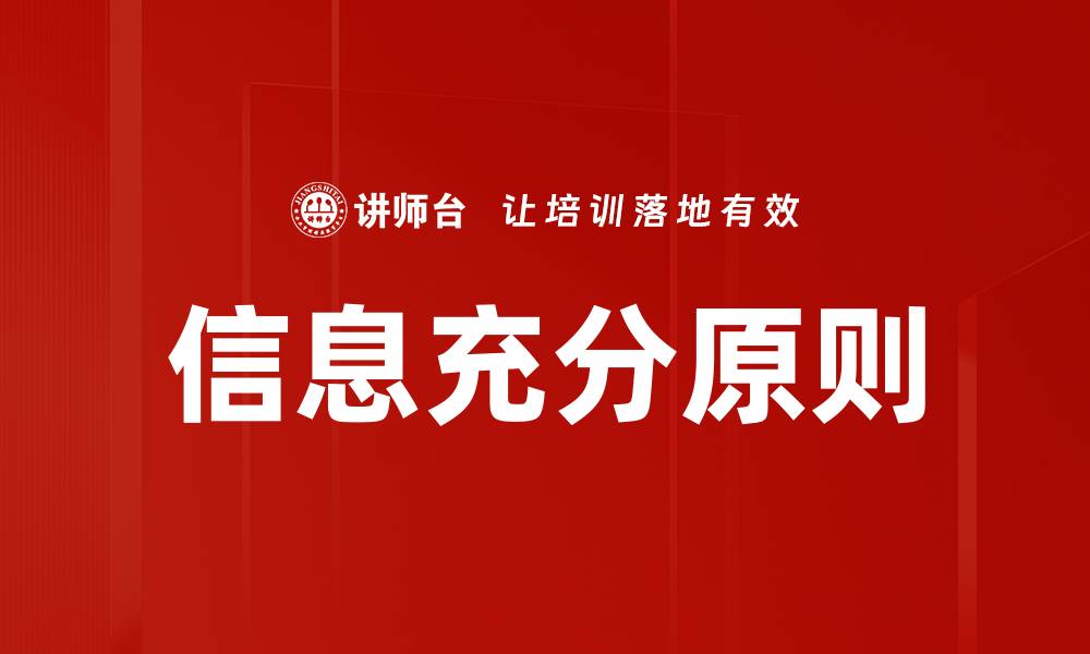 信息充分原则