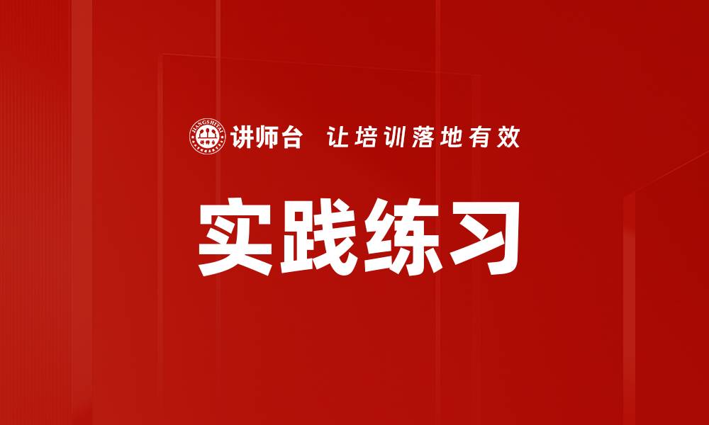 实践练习