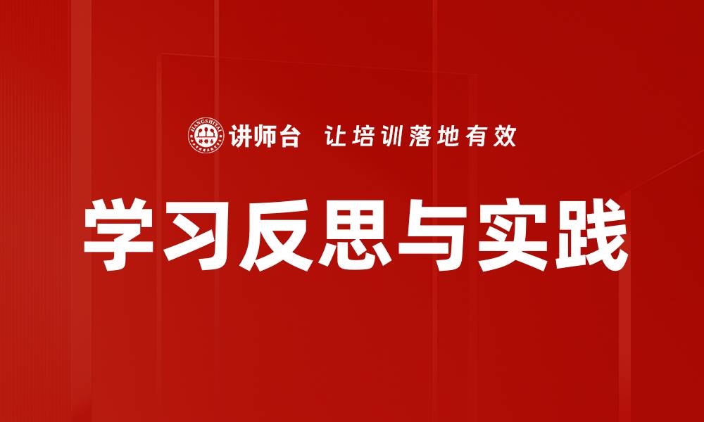 文章学习反思与实践的缩略图