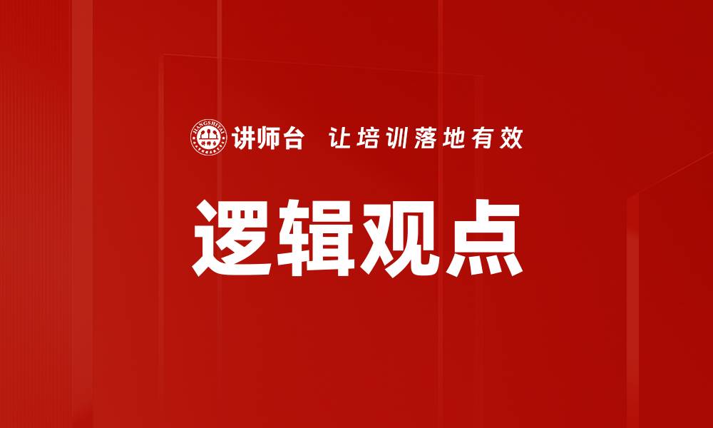 文章逻辑观点的缩略图