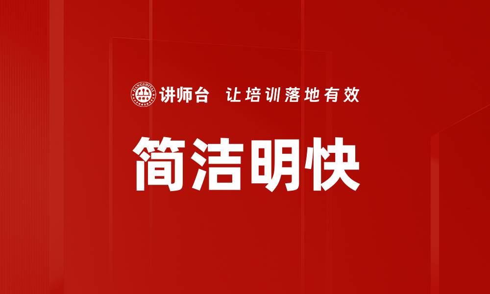 文章简洁明快的缩略图