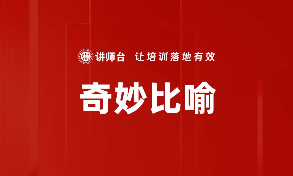 文章奇妙比喻的缩略图