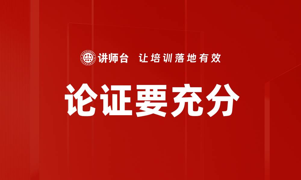 文章论证要充分的缩略图