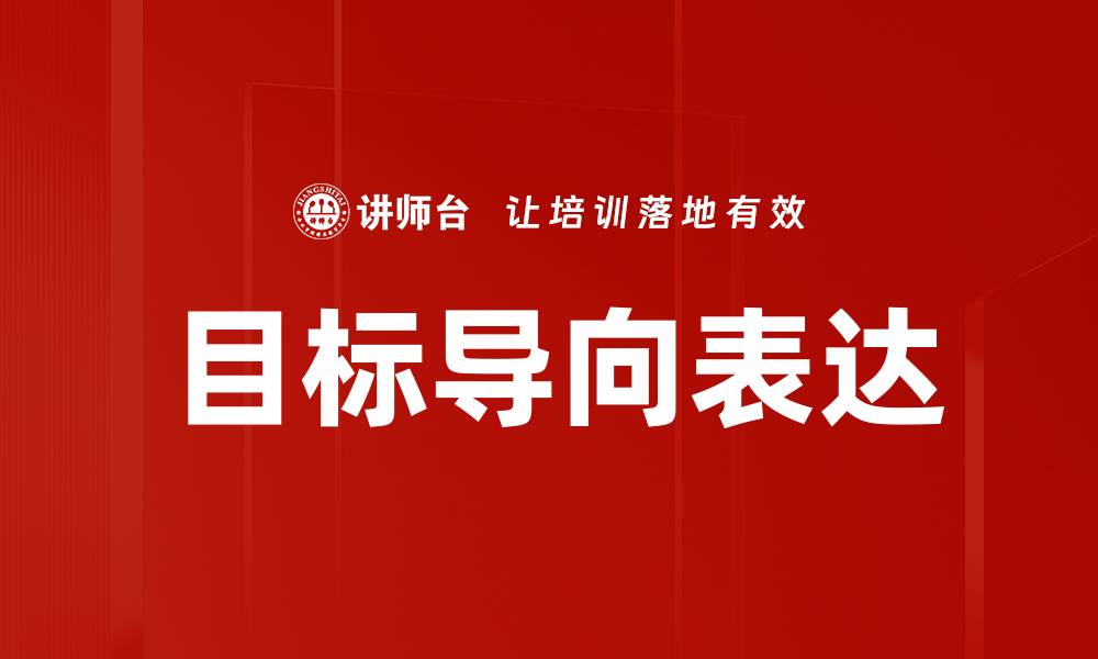 文章目标导向表达的缩略图