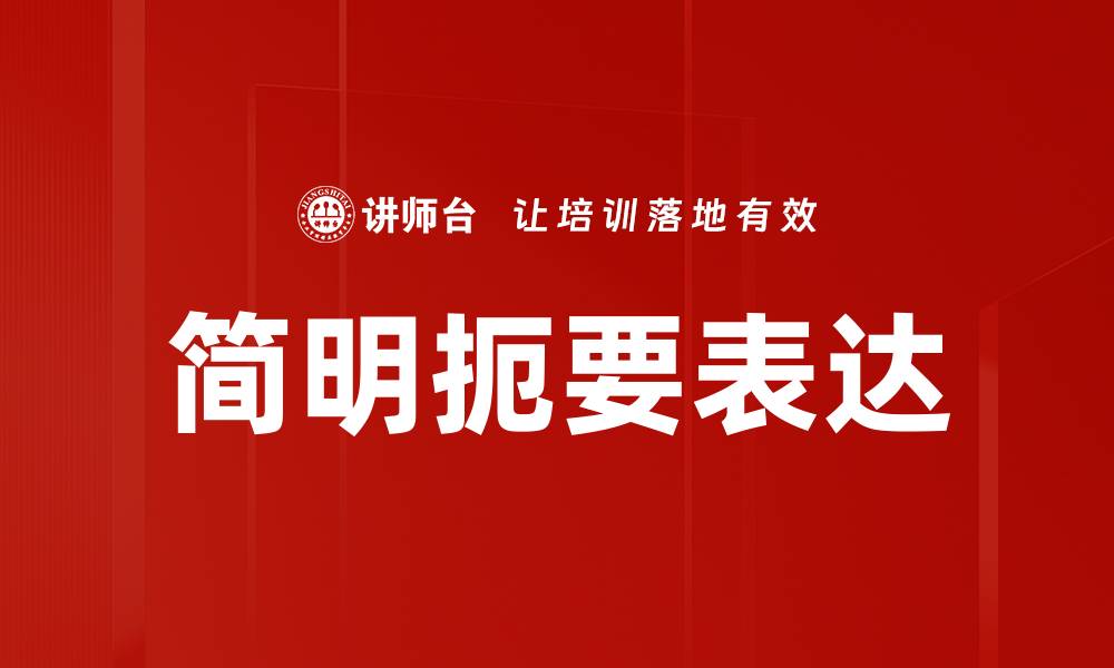 文章简明扼要表达的缩略图