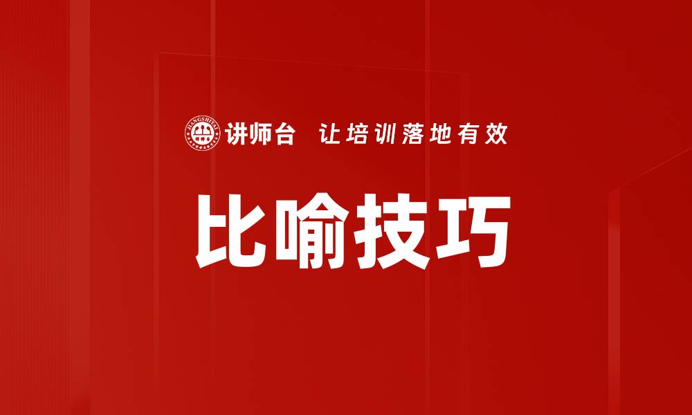 比喻技巧