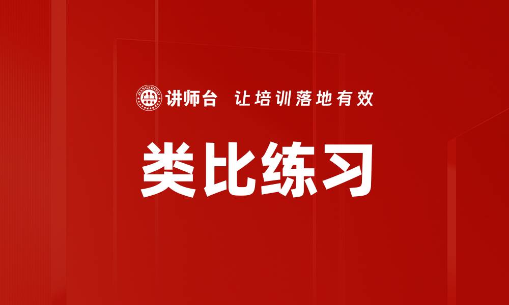 类比练习