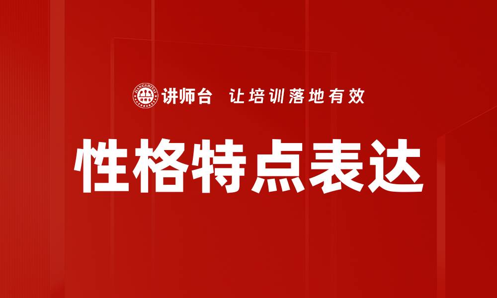 文章性格特点表达的缩略图