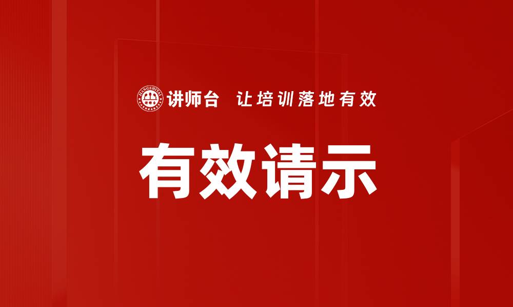 有效请示