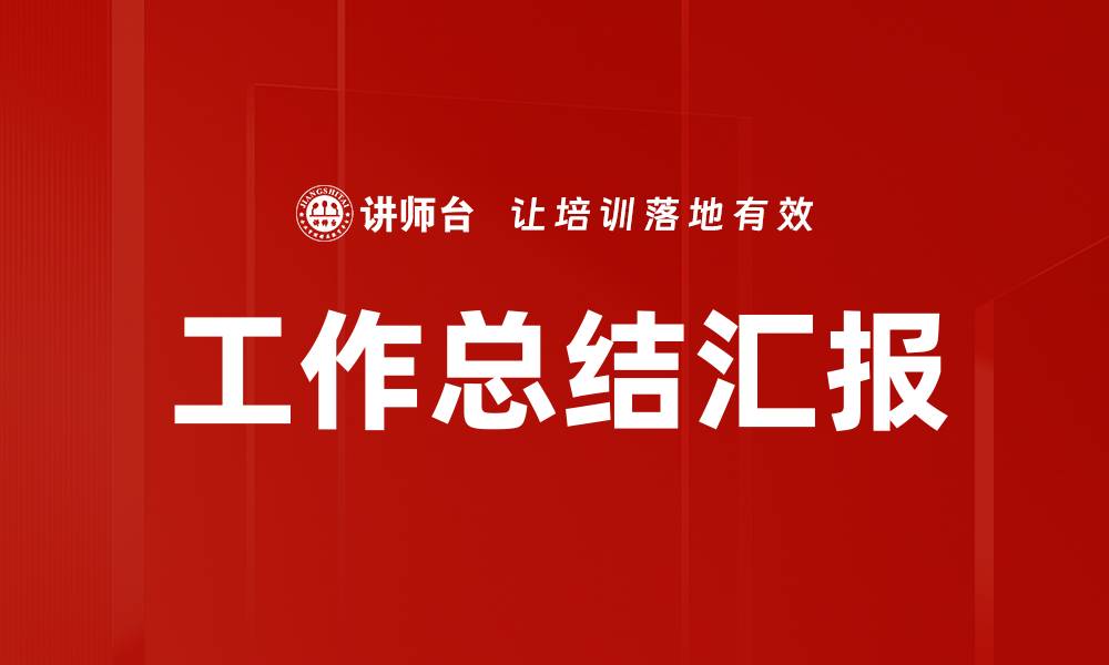 文章工作总结汇报的缩略图