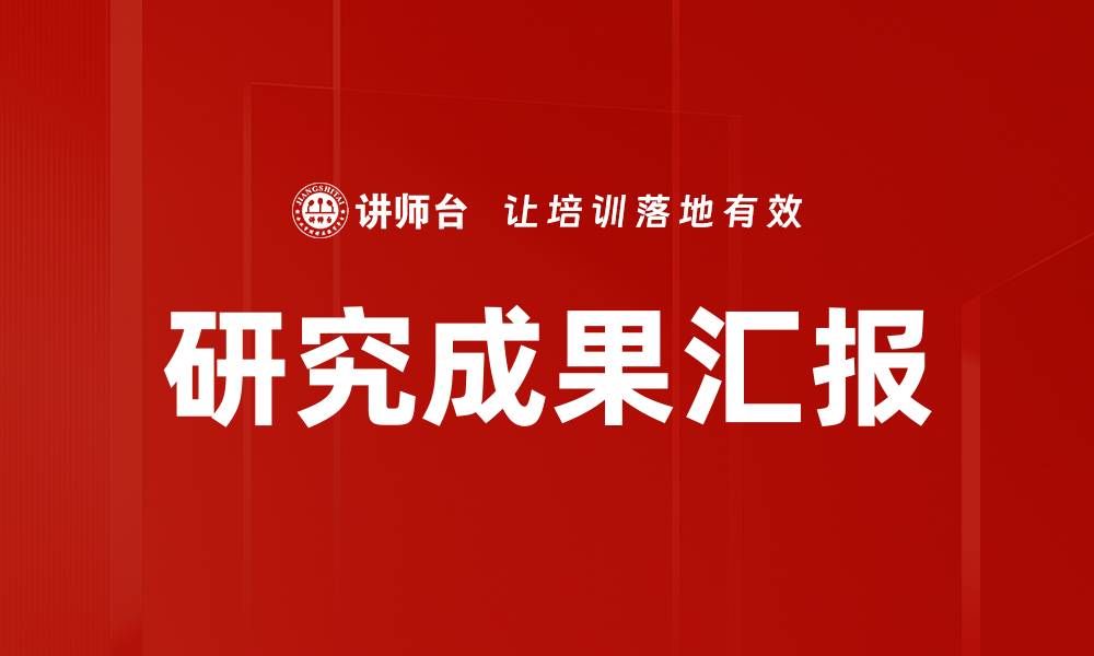 文章研究成果汇报的缩略图
