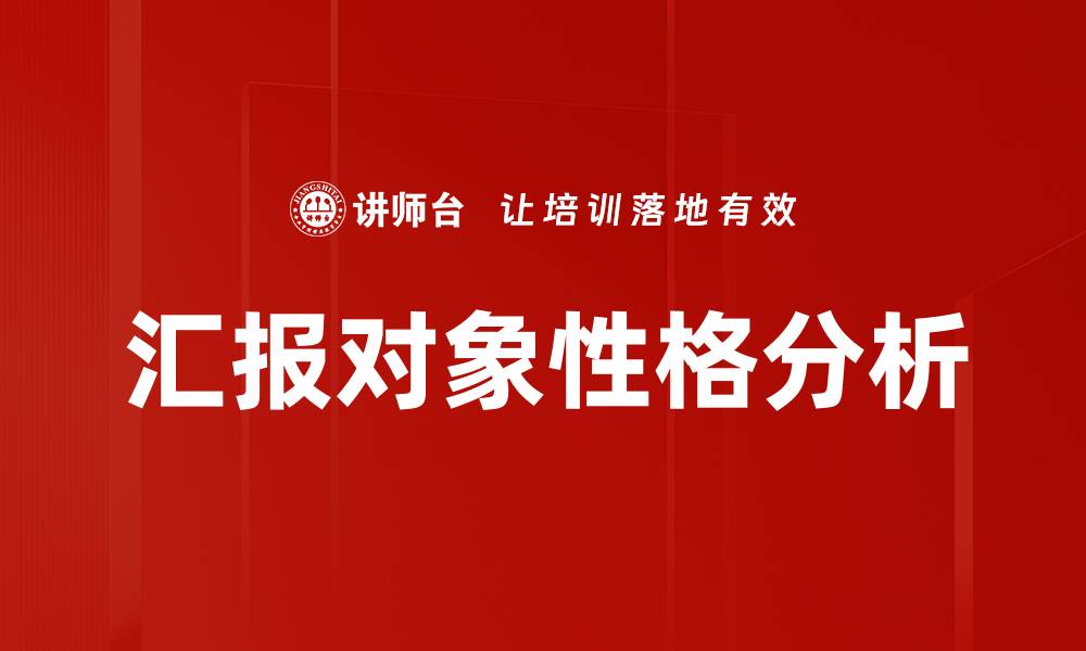 文章汇报对象性格分析的缩略图