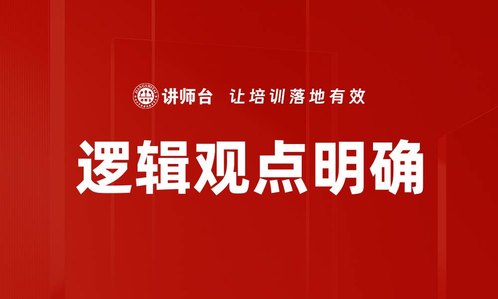 文章逻辑观点明确的缩略图