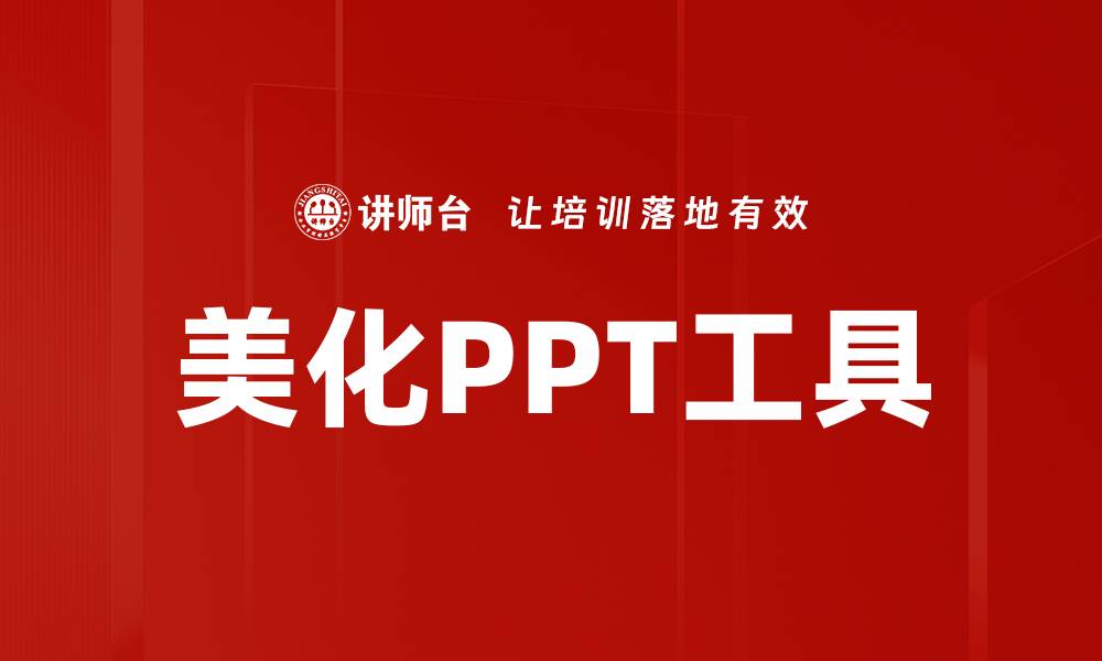 文章美化PPT工具的缩略图