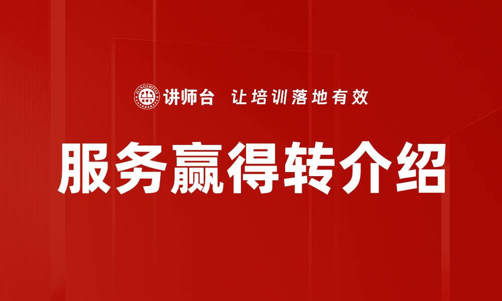 文章服务赢得转介绍的缩略图