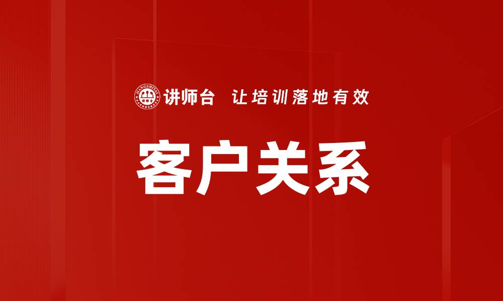 文章客户关系的缩略图