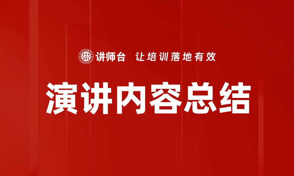 文章演讲内容总结的缩略图