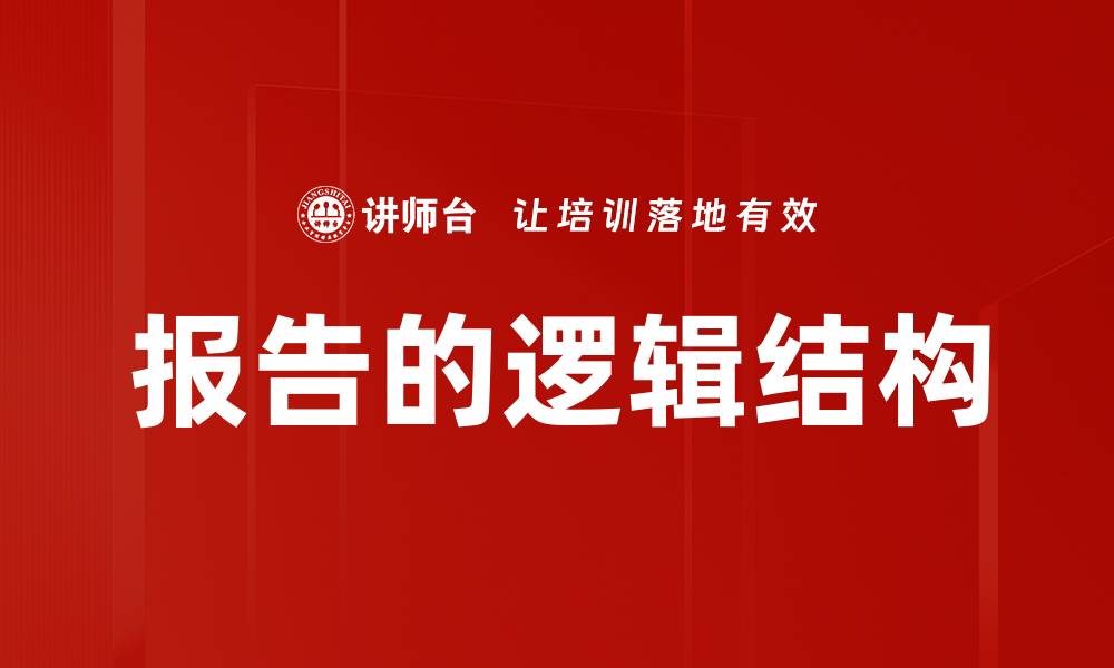 文章报告的逻辑结构的缩略图