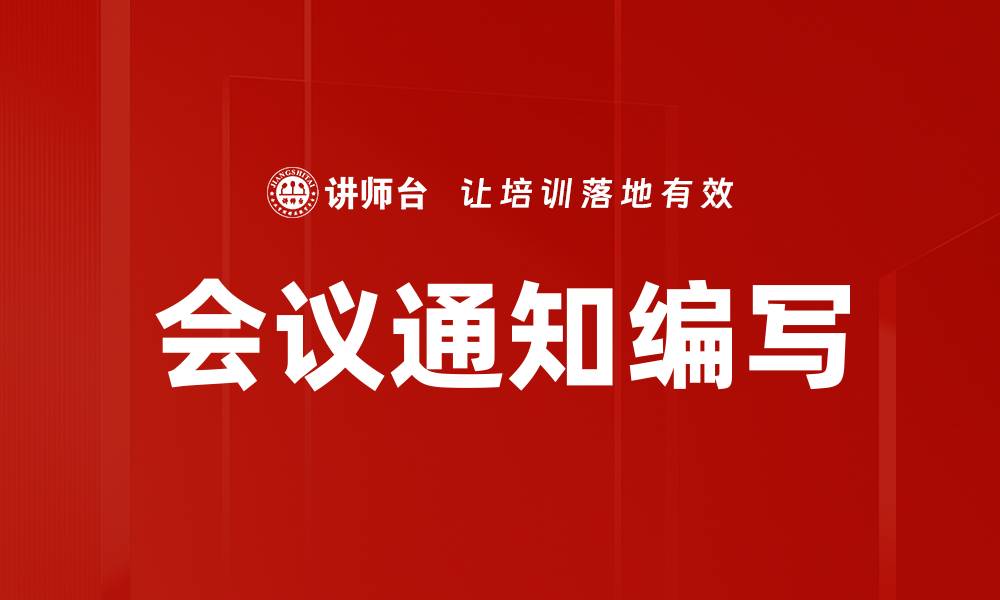 文章会议通知编写的缩略图