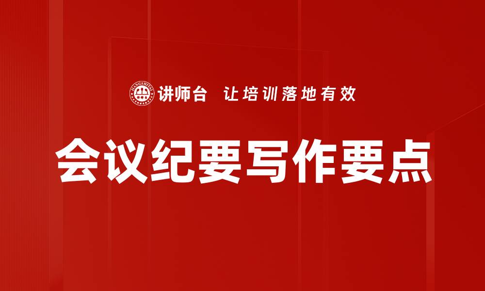 会议纪要写作要点