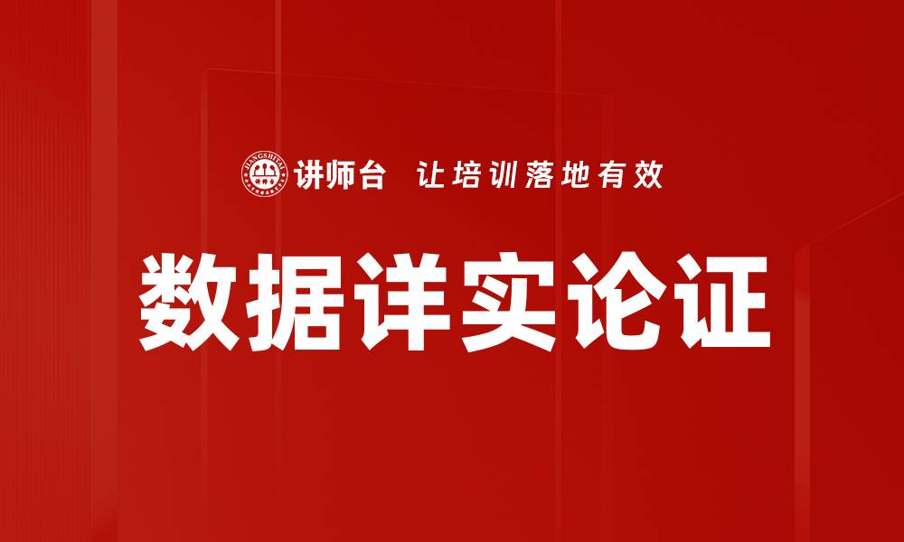 文章数据详实论证的缩略图