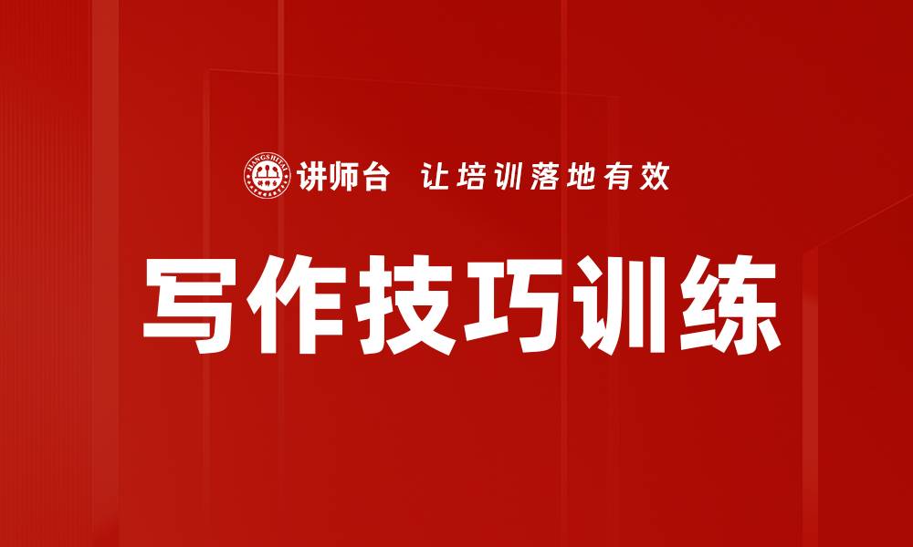 文章写作技巧训练的缩略图