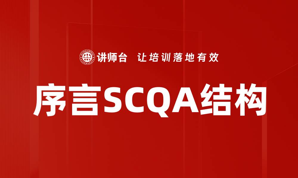 文章序言SCQA结构的缩略图