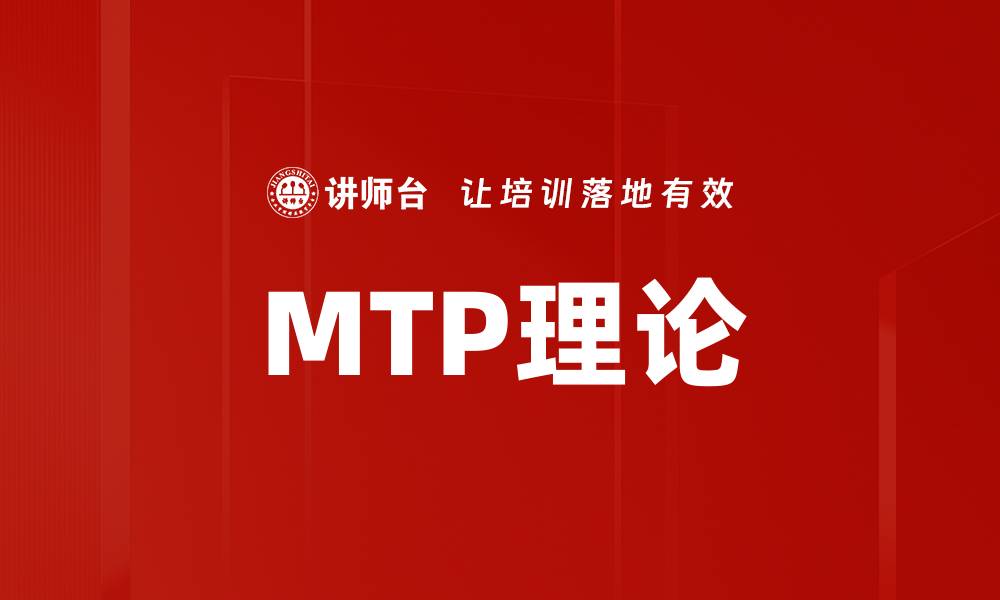 MTP理论