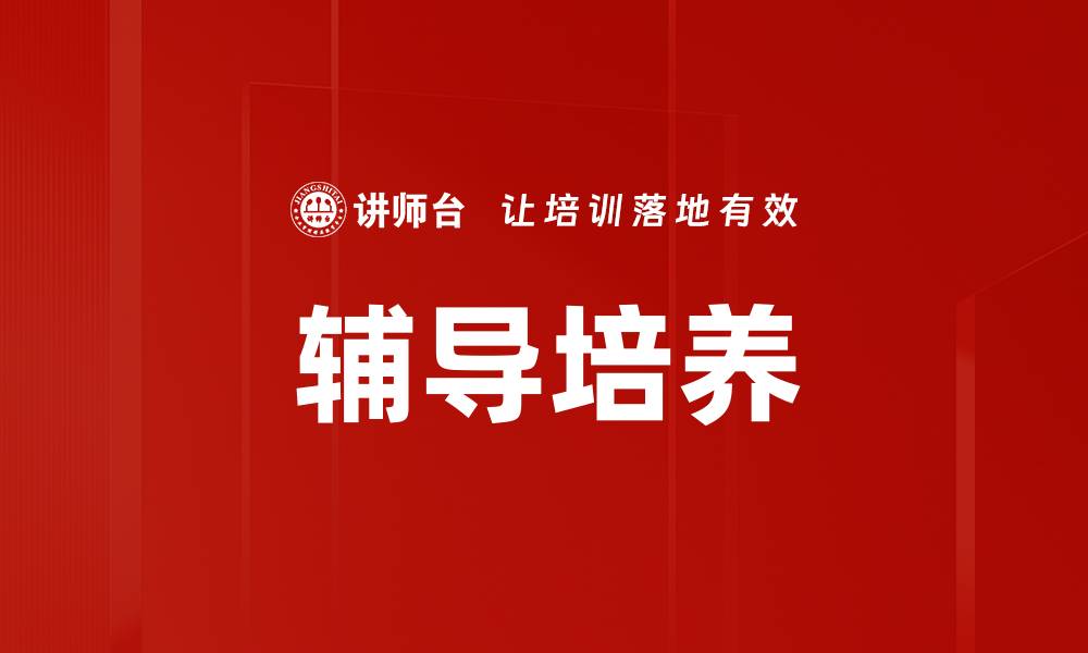 辅导培养