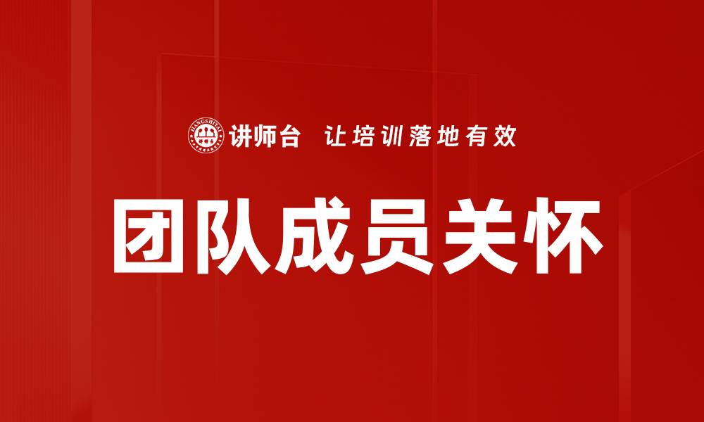 文章团队成员关怀的缩略图
