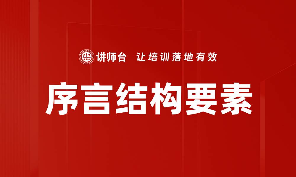 序言结构要素