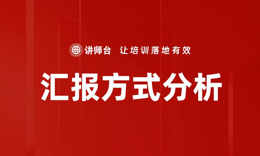 汇报方式分析