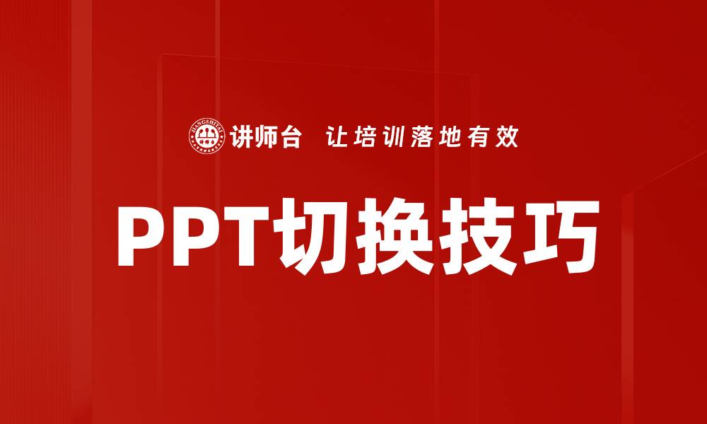 文章PPT切换技巧的缩略图