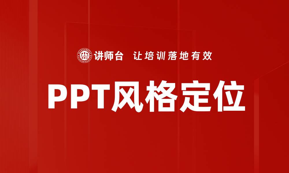 文章PPT风格定位的缩略图