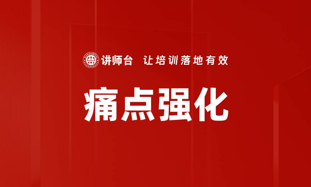 文章痛点强化的缩略图
