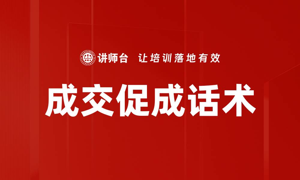 文章成交促成话术的缩略图