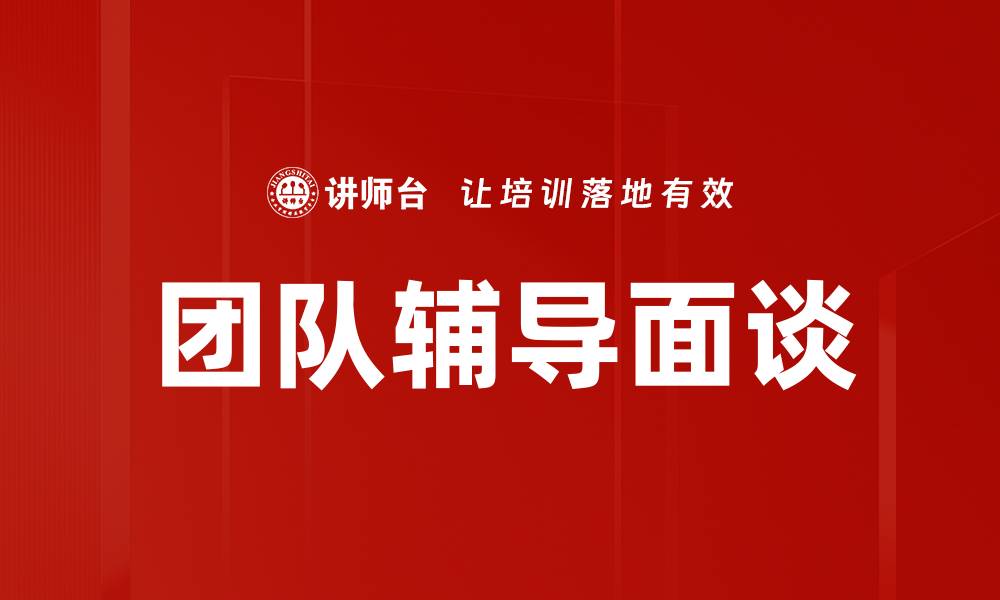 文章团队辅导面谈的缩略图