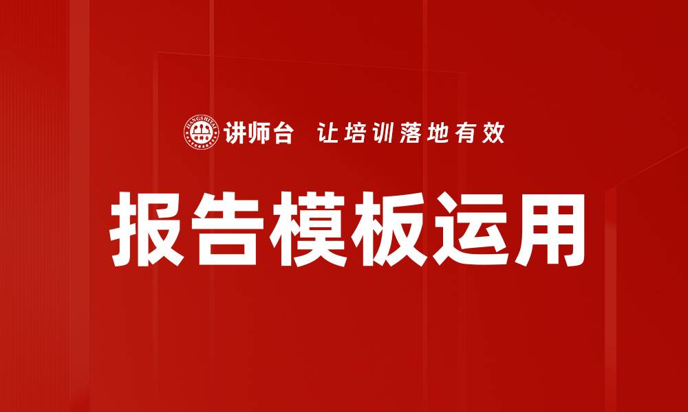 报告模板运用