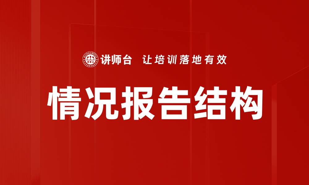 文章情况报告结构的缩略图