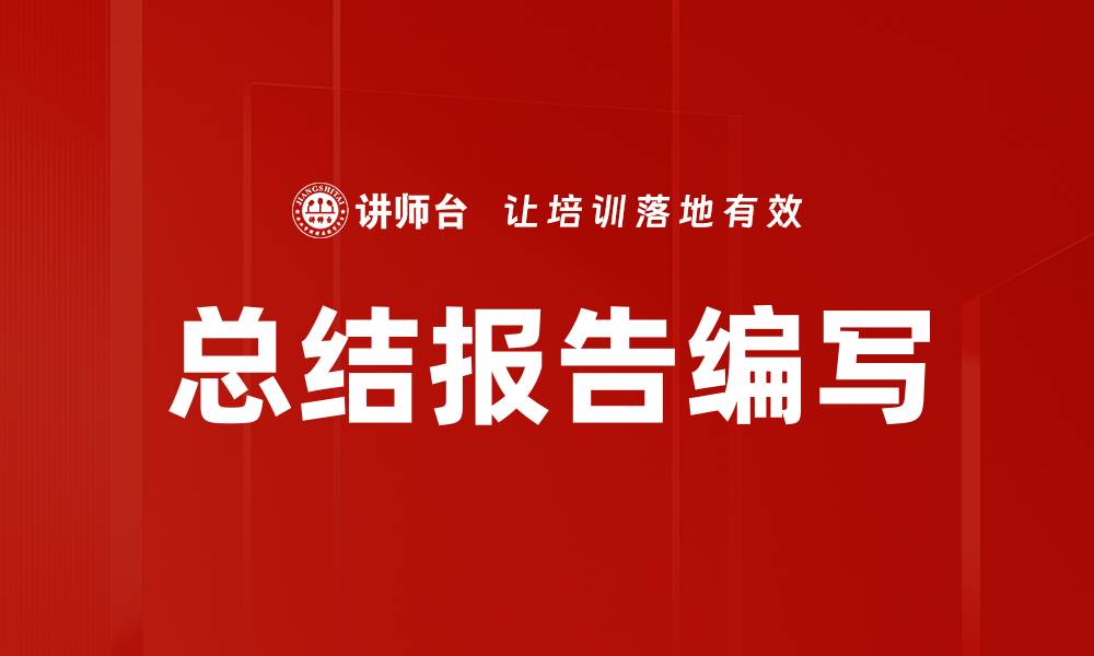总结报告编写