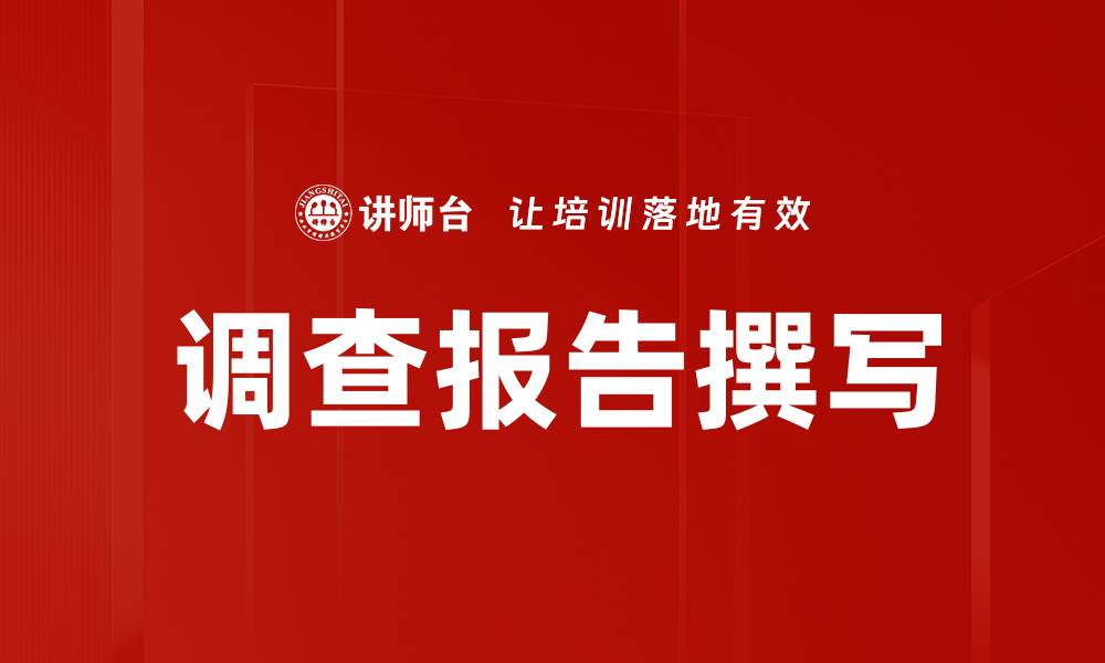 调查报告撰写