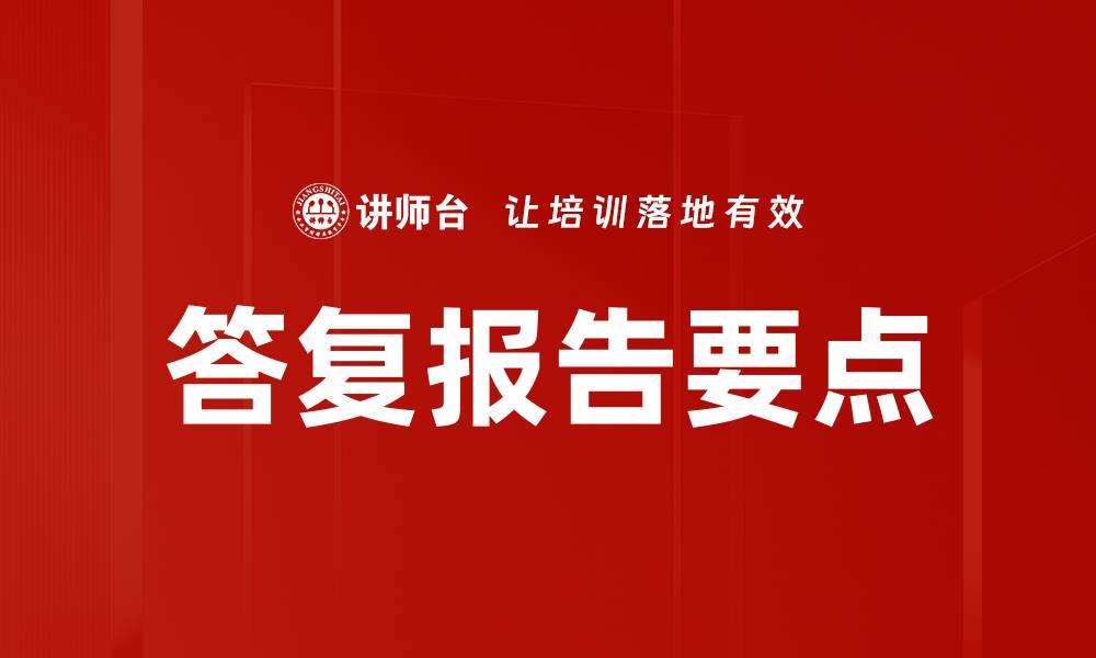 文章答复报告要点的缩略图