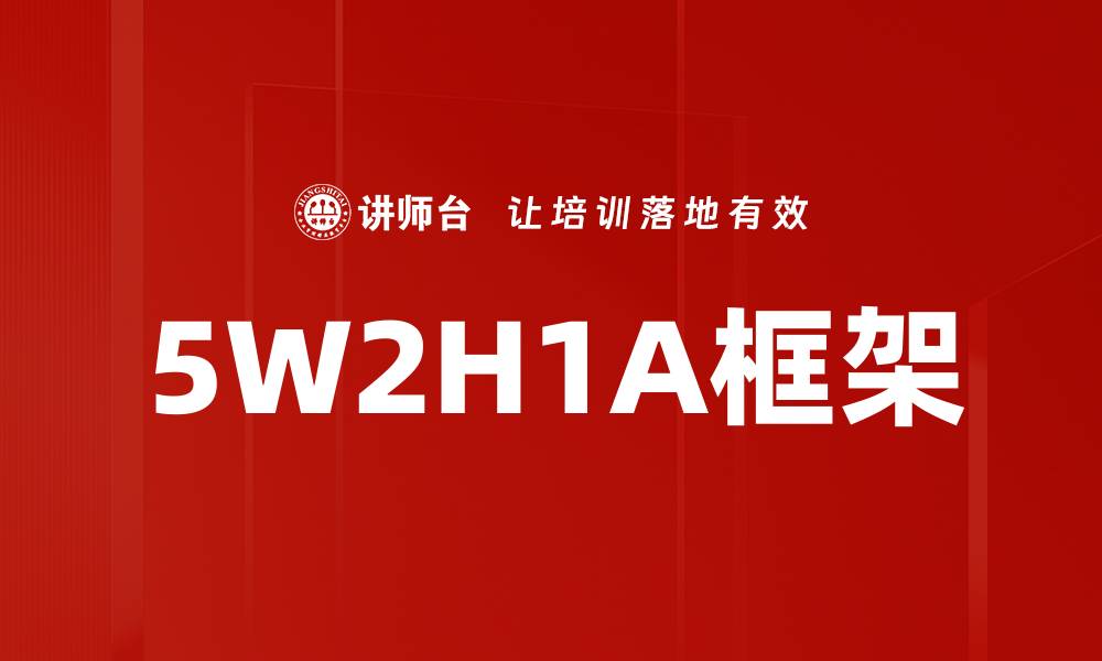 文章5W2H1A框架的缩略图