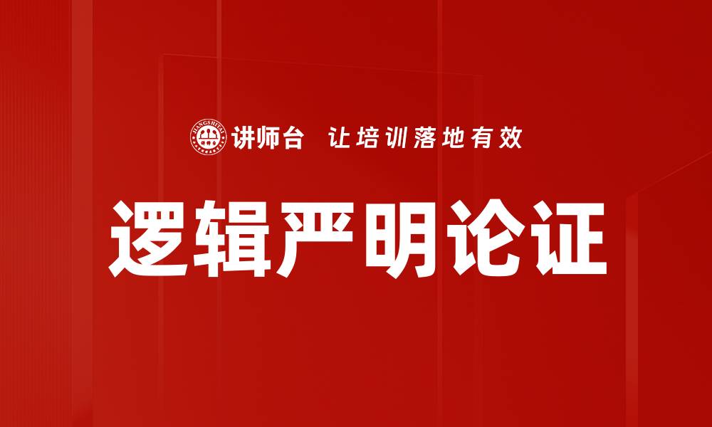 逻辑严明论证