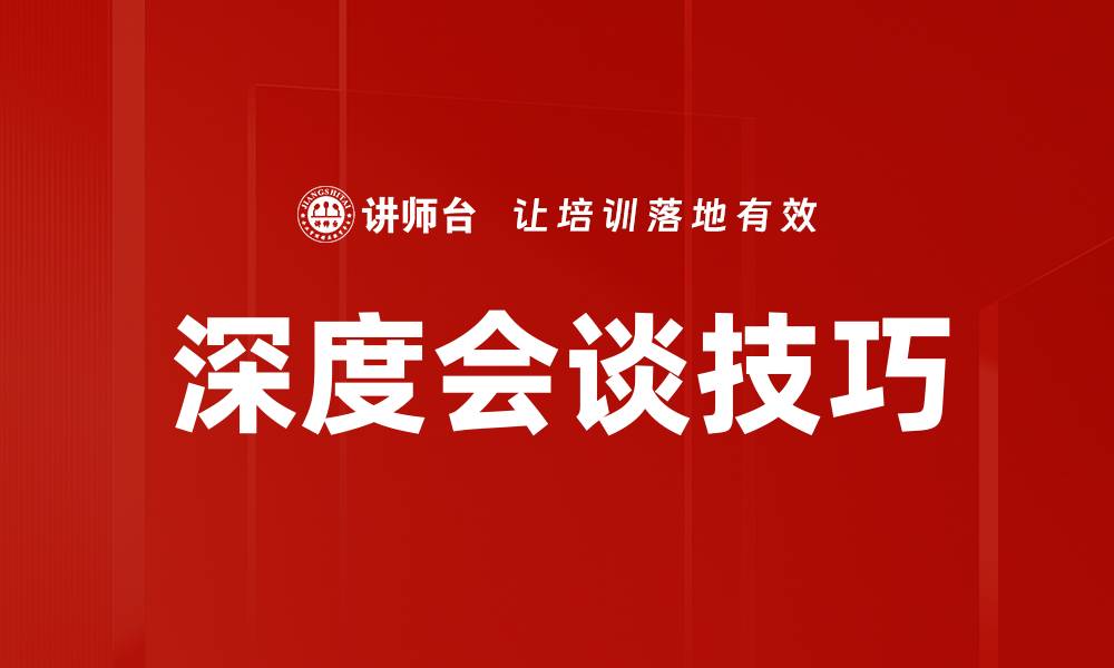 文章深度会谈技巧的缩略图
